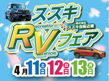 ４月１１日～１３日はスズキRVフェア！！ぜひ！アリーナ東住吉へ！！！